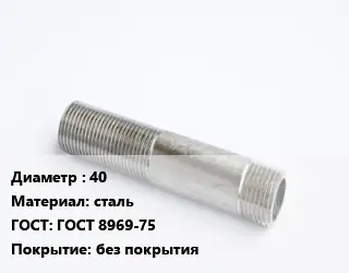 Сгон 40 сталь ГОСТ: ГОСТ 8969-75 без покрытия